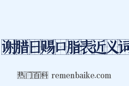 谢腊日赐口脂表近义词是什么意思的图片